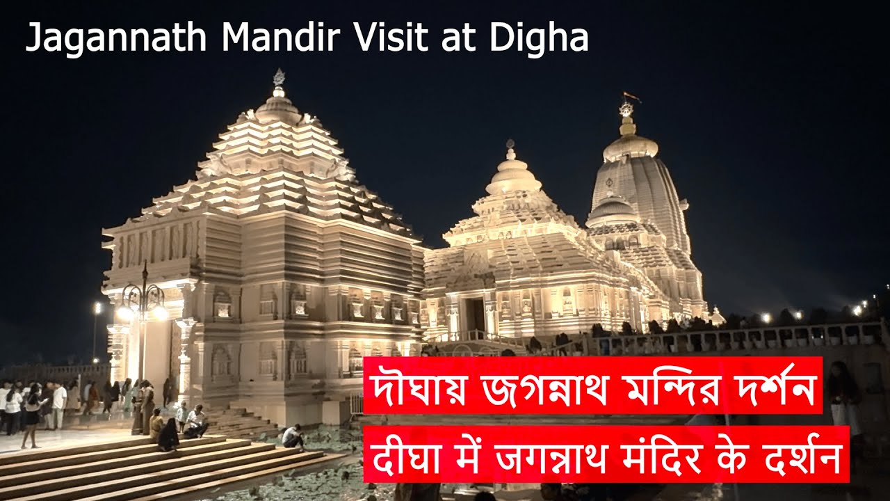 Jagannath Mandir Visit at Digha | দৗঘা জগন্নাথ মন্দির দর্শন | दीघा में जगन्नाथ मंदिर के दर्शन