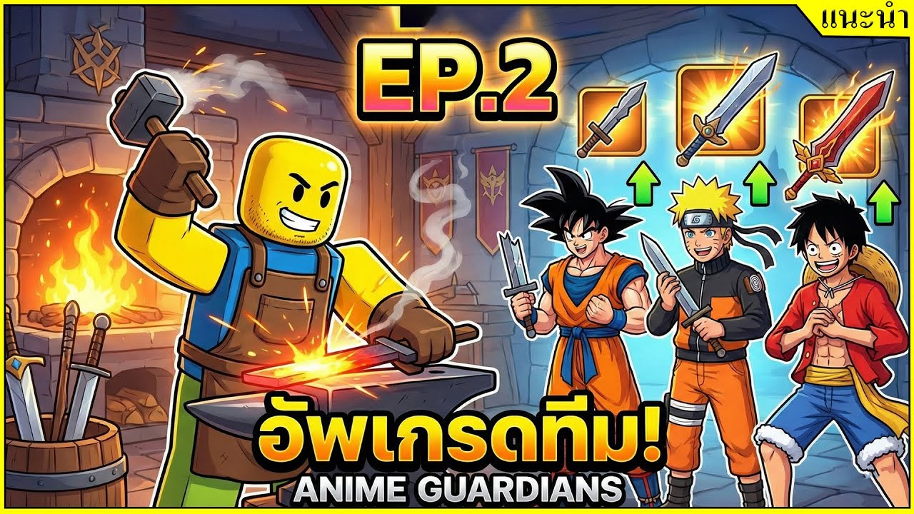 อัพเกรดทีมรออัพเทดใหม่ แนวทางการปั้นไอดี EP.2 [❄️UPD 21+PART 2☃️]┊Anime Guardians