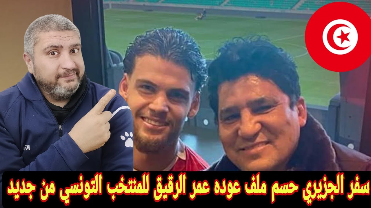 تونس وعمر الرقيق يستعد للعوده من جديد لصفوف. المنتخب التونسي بعد جلسته مع زياد الجزيري
