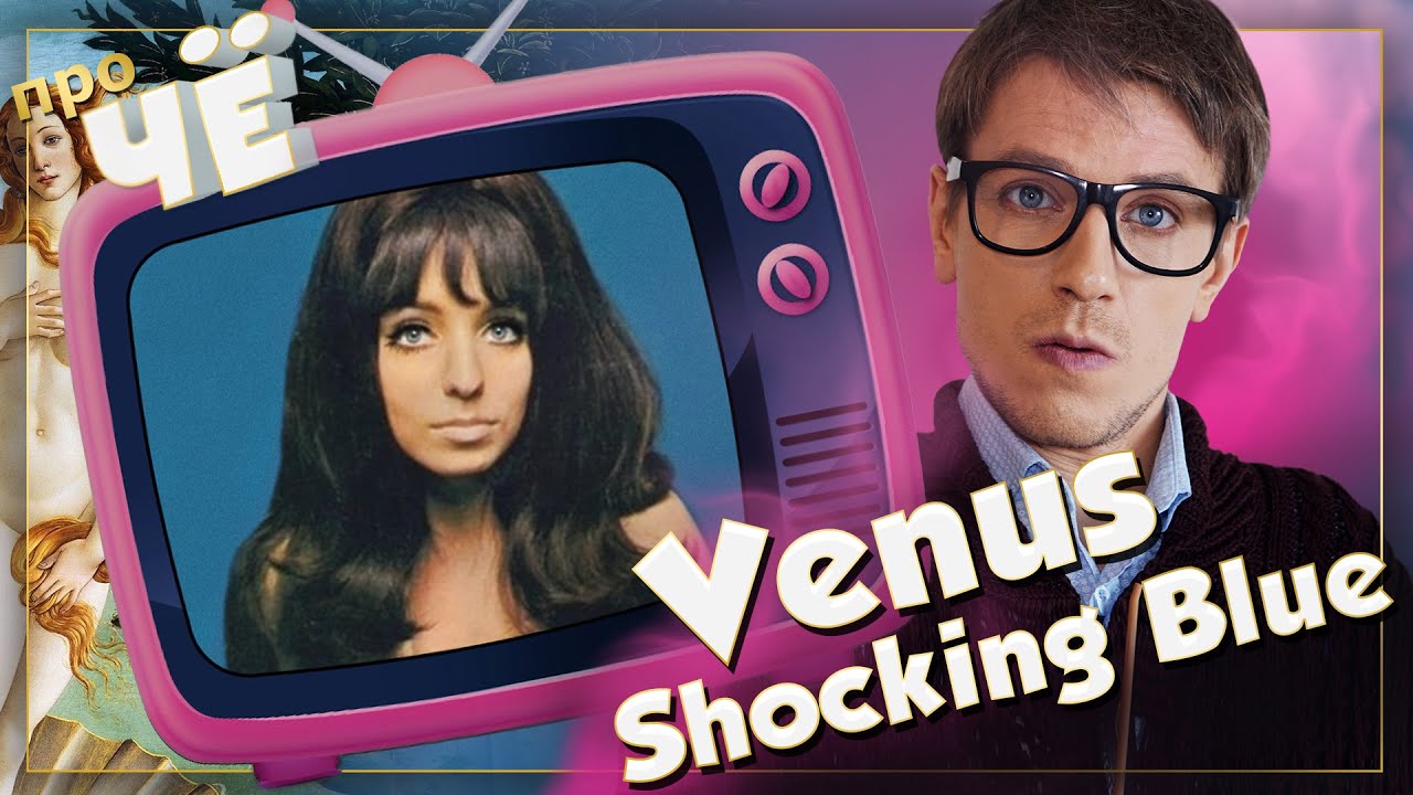 Что за Венера? Shocking Blue - Venus: Перевод песни 