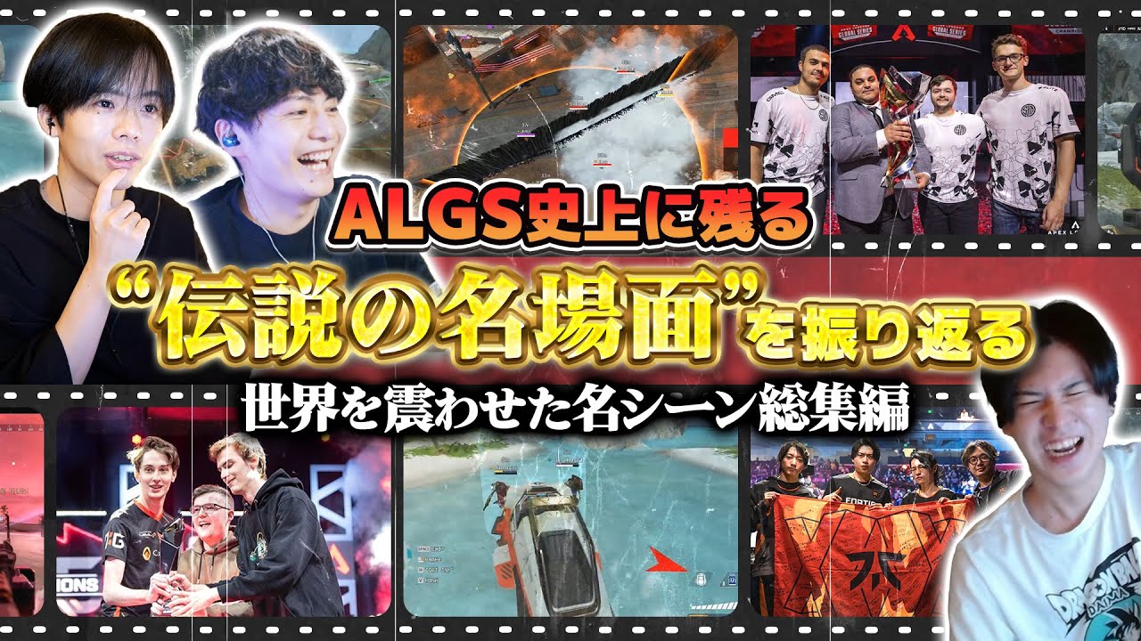 【えぺトーク#15】ALGS史上に残る&ldquo;伝説の名場面&rdquo;を振り返る。世界を震わせた名シーン総集編！