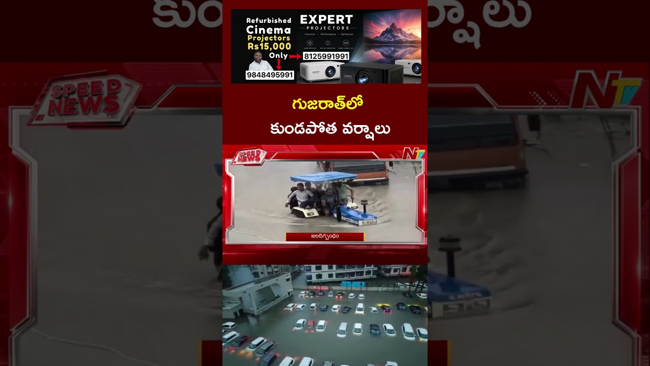 Gujarat Rain Fury: Cities Under Water l NTV Telugu