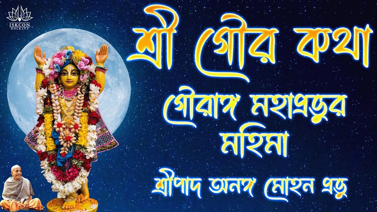 Sri Gaur Katha by HG Ananga Mohan Prabhu - Day 1