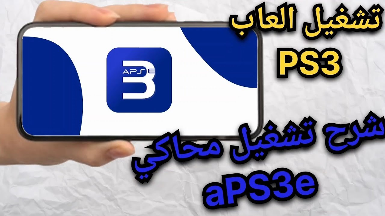 شرح طريقة تشغيل محاكي aPS3e على أندرويد| شرح للمبتدئين | تشغيل العاب PS3 على الهاتف | aPS3e Emulator