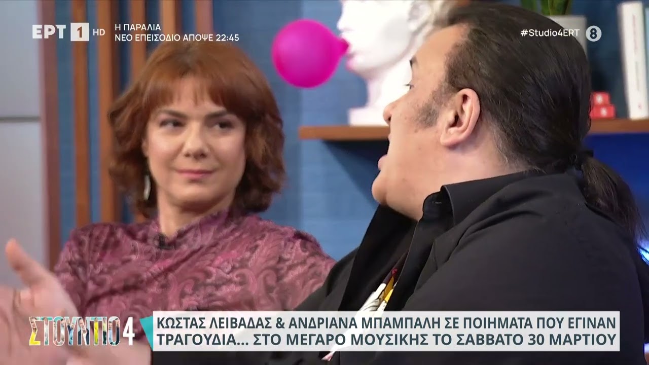 Η Ανδριάνα Μπάμπαλη και ο Κώστας Λειβαδάς στο «Στούντιο 4» | 27/3/2024 | ΕΡΤ