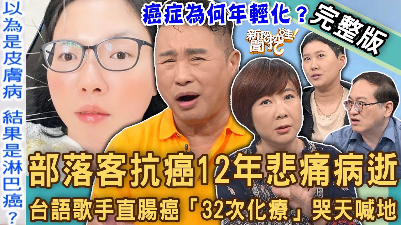 【新聞挖挖哇】部落客抗癌12年悲痛病逝！台語歌手直腸癌「32次化療」胯下燒焦狂掉毛！醫師曝復發真正關鍵！20240522｜來賓：血液腫瘤科醫師戴承正、洪素卿、胸腔科醫師李建得、黃志強、胡雅涵