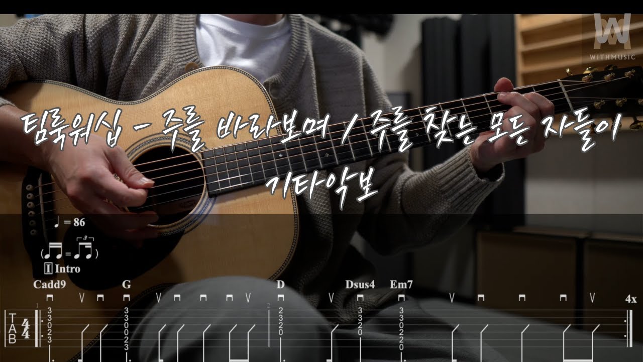 682.팀룩워십 - 주를 바라보며 / 주를 찾는 모든 자들이 (Guitar Tab)