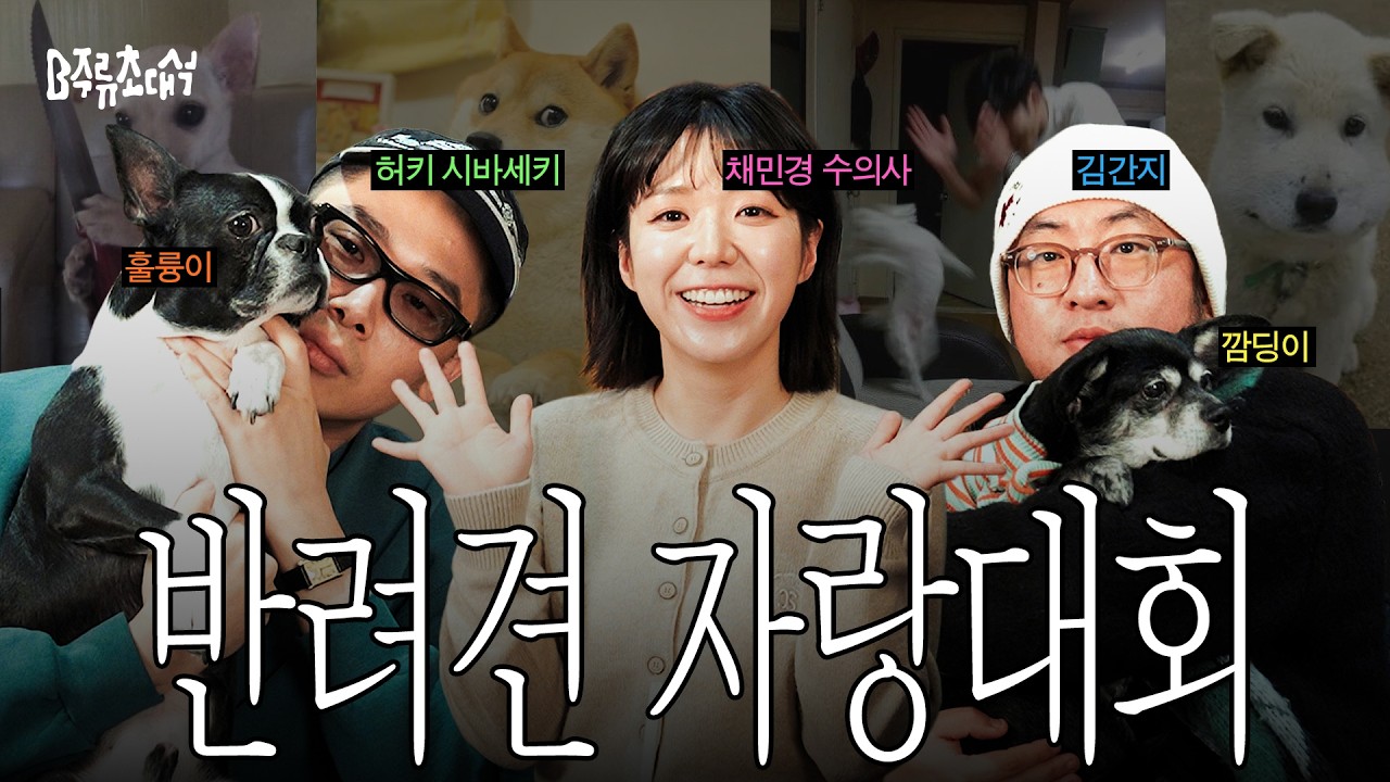 세상 심드렁한 두 견주의 반려견 자랑대회 | B주류초대석 채민경 수의사
