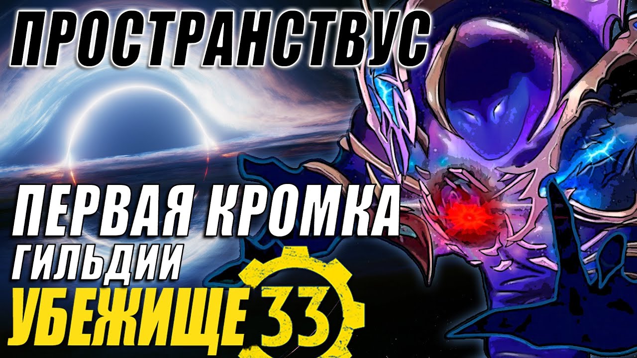 Пространствус [Mythic] | Гильдия 