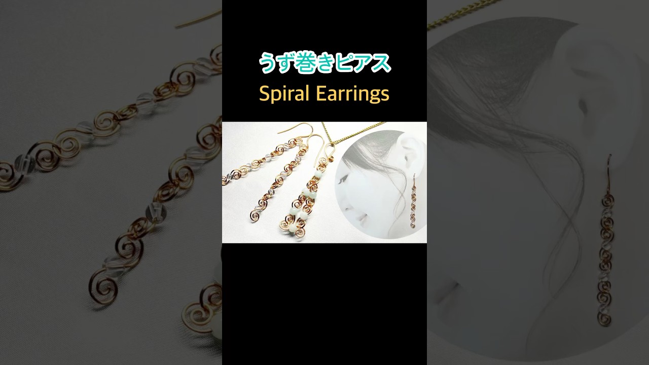 【Shorts】うず巻きパーツのワイヤーロングピアス | ワイヤーアクセサリー | ハンドメイド | Wire Long Earrings With Spiral Parts | Handmade