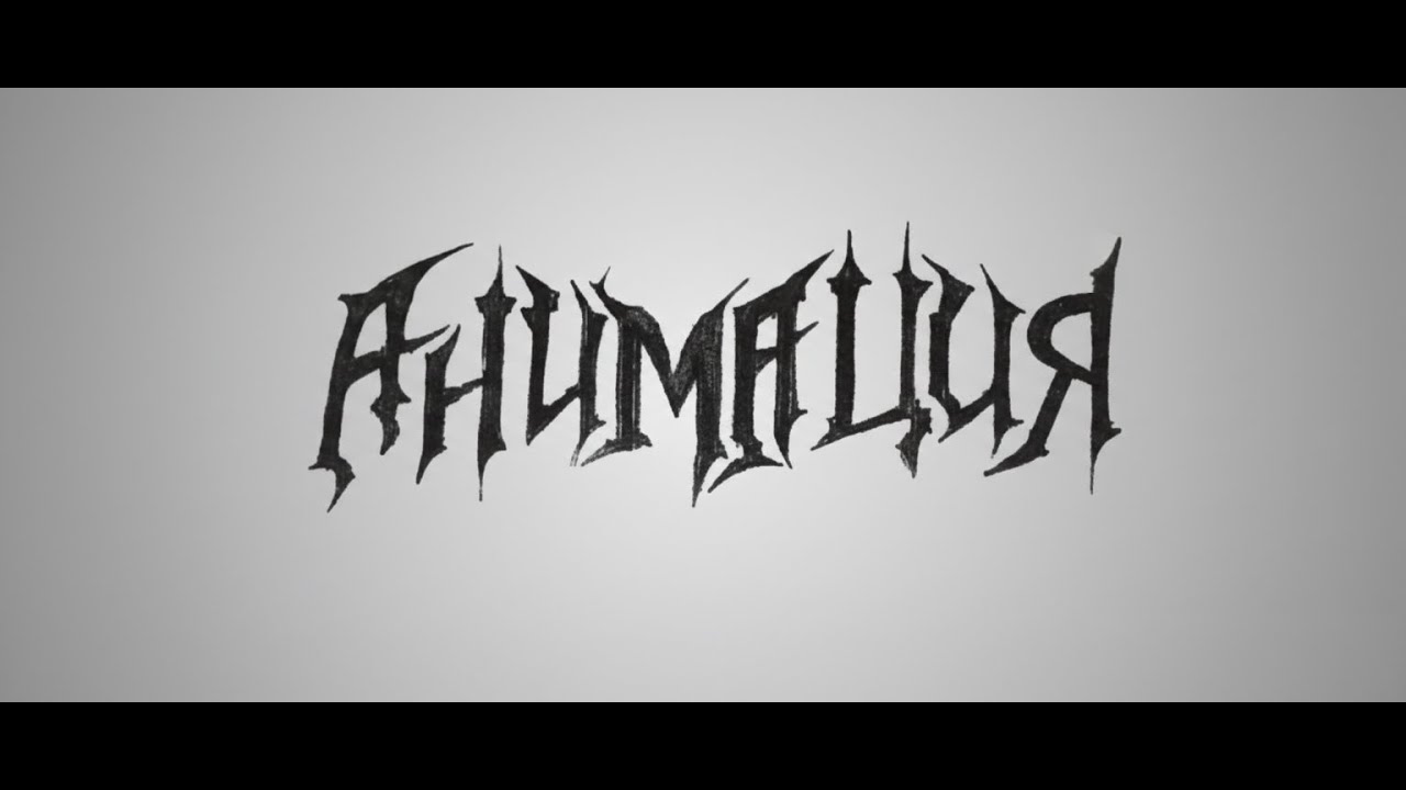 Анимация - Ветер Перемен