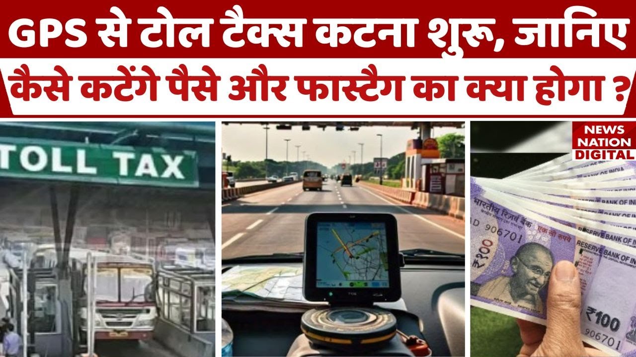 GPS based GNSS toll system: जीपीएस बेस्ड टोल टैक्स शुरू, जानिए GNSS के बारे में पूरी डिटेल। News