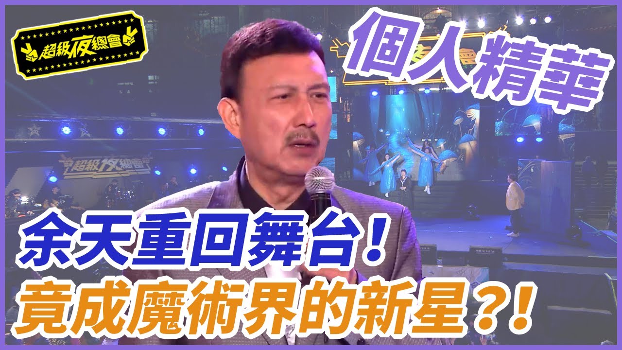 【精華】余天重回舞台！轉換跑道成魔術界的新星？！｜超級夜總會 Super Night Club