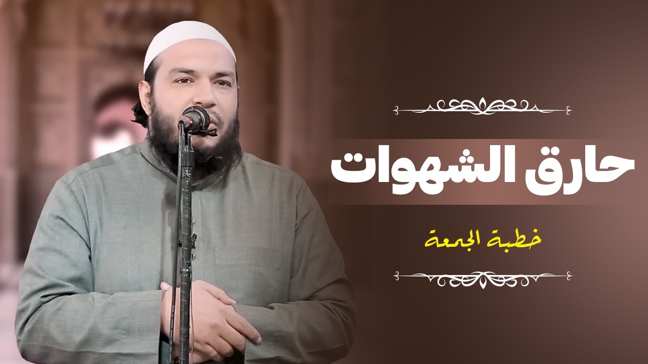 حارق الشهوات | 