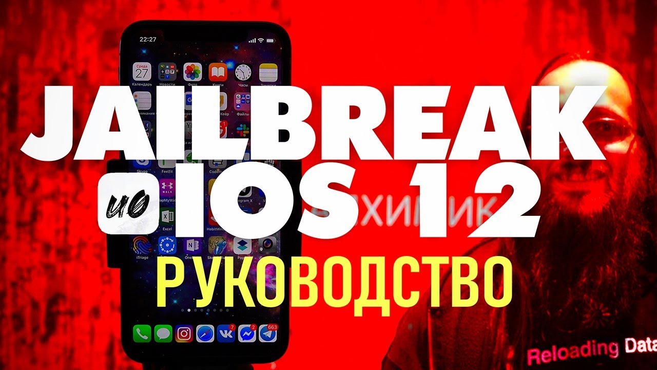 📱 💥 Джейлбрейк iOS 12 - iOS 13 Unc0ver + Cydia (Руководство и Установка)