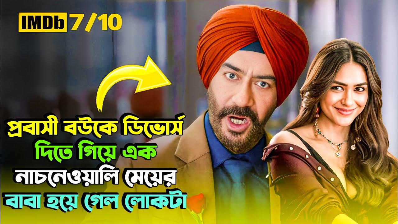 ১১ বছর পর প্রবাসী বউকে দেখে যা কান্ড ঘটল | Ajay Devgn New Comedy Drama Movie |Miss Bengali Explainer