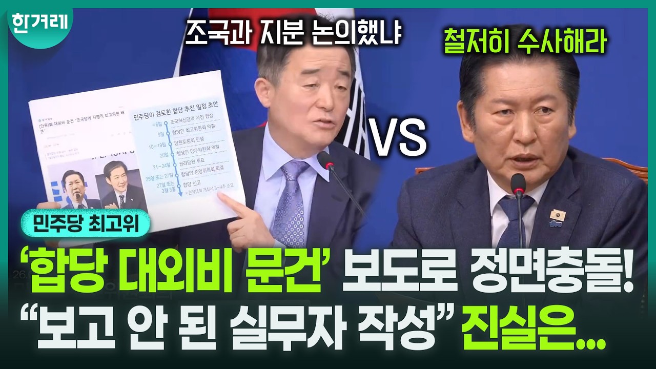 ‘밀실 합당 문건’ 진실 공방 시작! 오늘도 충돌한 강득구, 정청래… ｜민주당 최고위