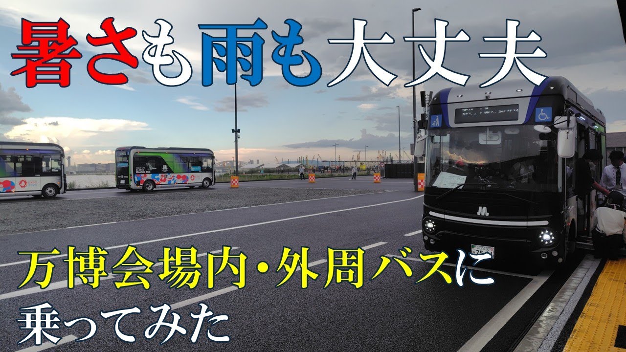 【暑さも雨も大丈夫】万博会場内・外周バスに乗ってみた(Movie)
