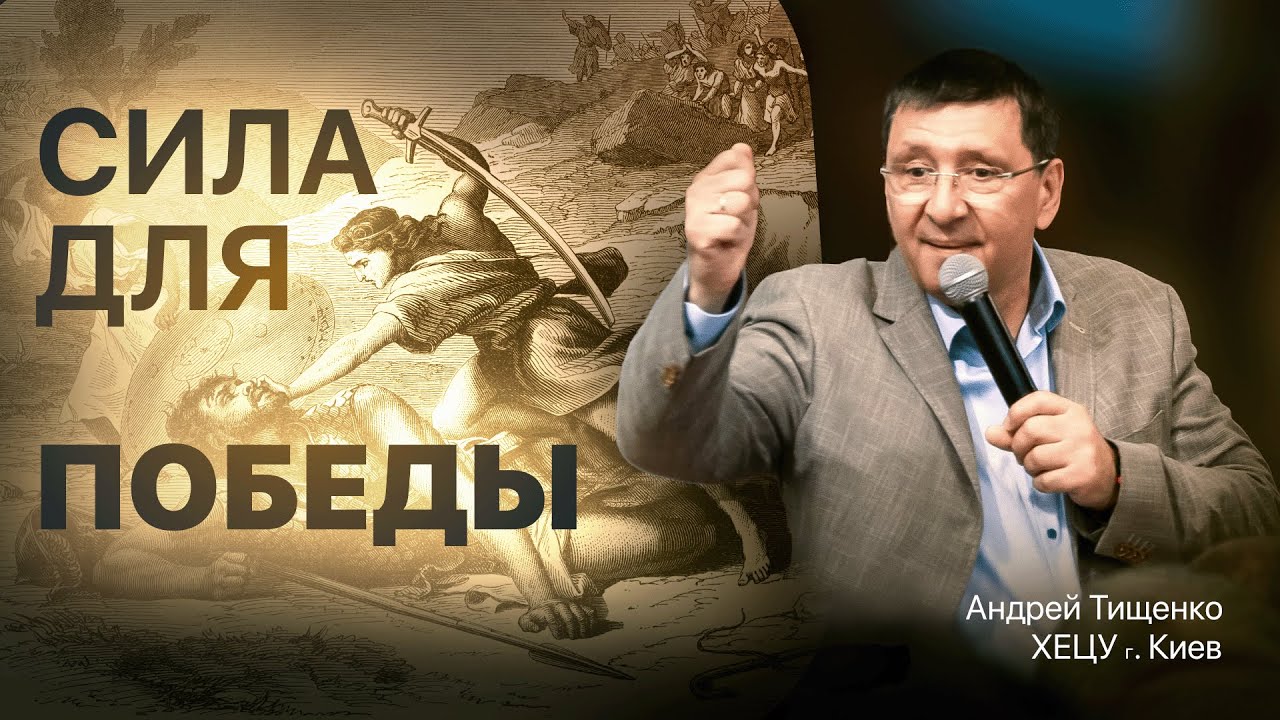 «Сила для победы» / Андрей Тищенко