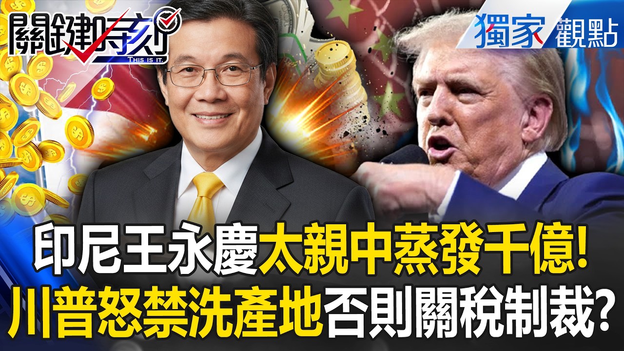 印尼版王永慶「靠親中起家」千億資金慘蒸發！？川普下馬威「敢繼續替中國洗產地」關稅加到100%也可能？！ -【關鍵時刻】