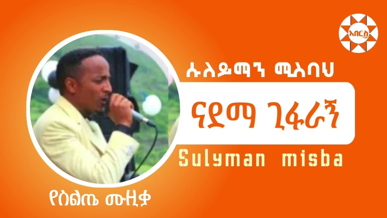 Sulyman misba ሱለይማን ሚስባህ ናዳማ ጊፋራኝ New silte music @AberosTube