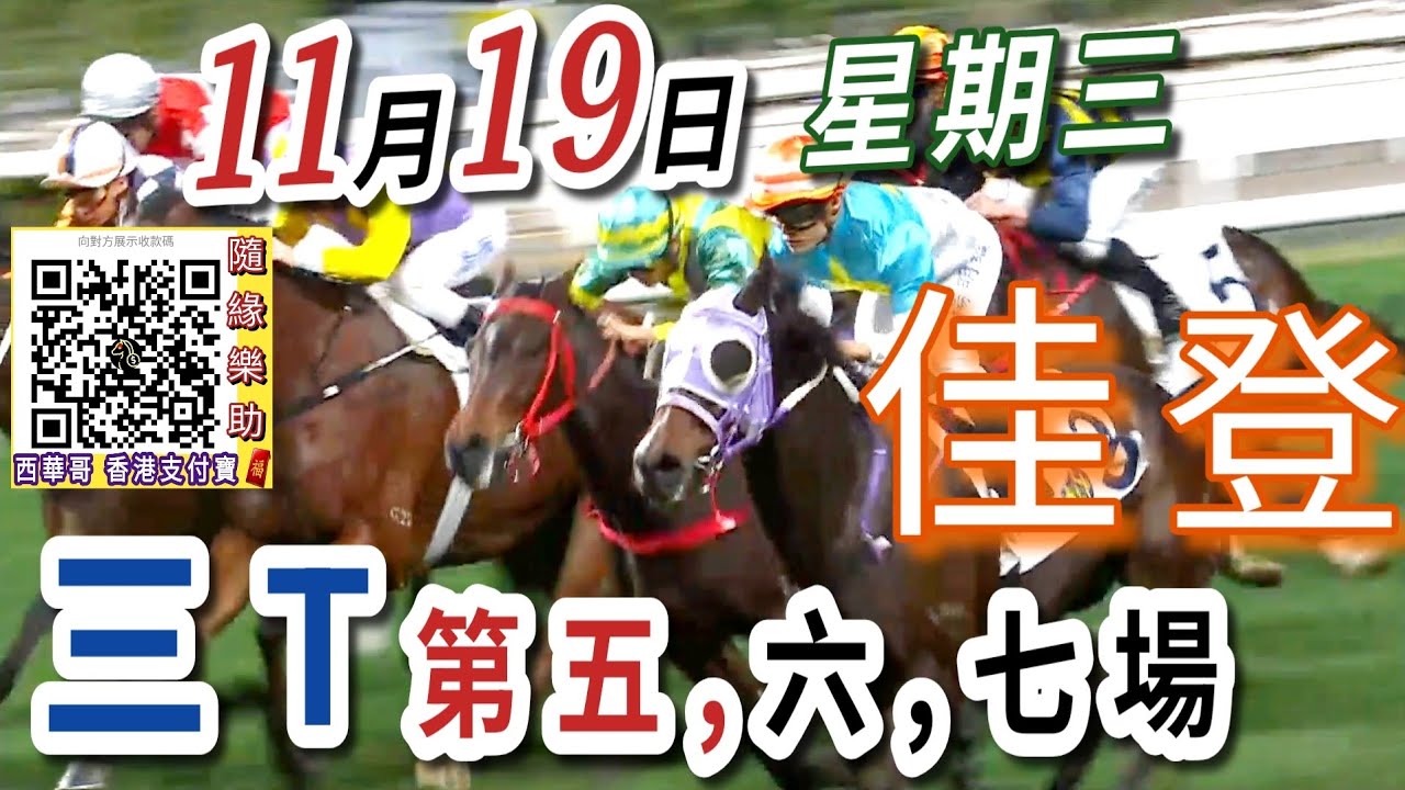 三T 第五場 ,第六場  | 梁西華講馬經(2025年11月19日)賽馬粵語旁述 | 馬迷交流 | 跑馬地 草地夜賽 香港賽馬