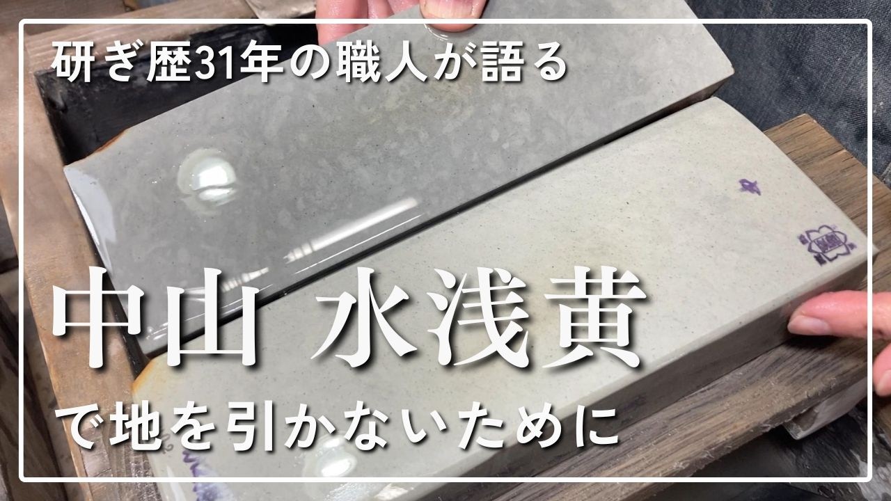 天然砥石 中山 水浅黄で切刃を綺麗に研げるのか？地を引かないためにやるべきこと
