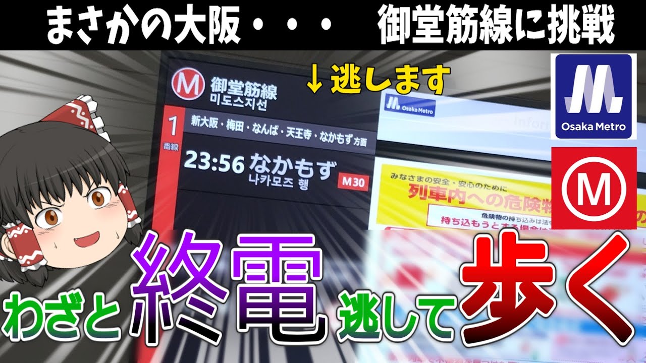 【御堂筋線】終電逃したら始発待つより全駅歩いて帰った方が早い説 大阪メトロ御堂筋線編【ゆっくり解説】
