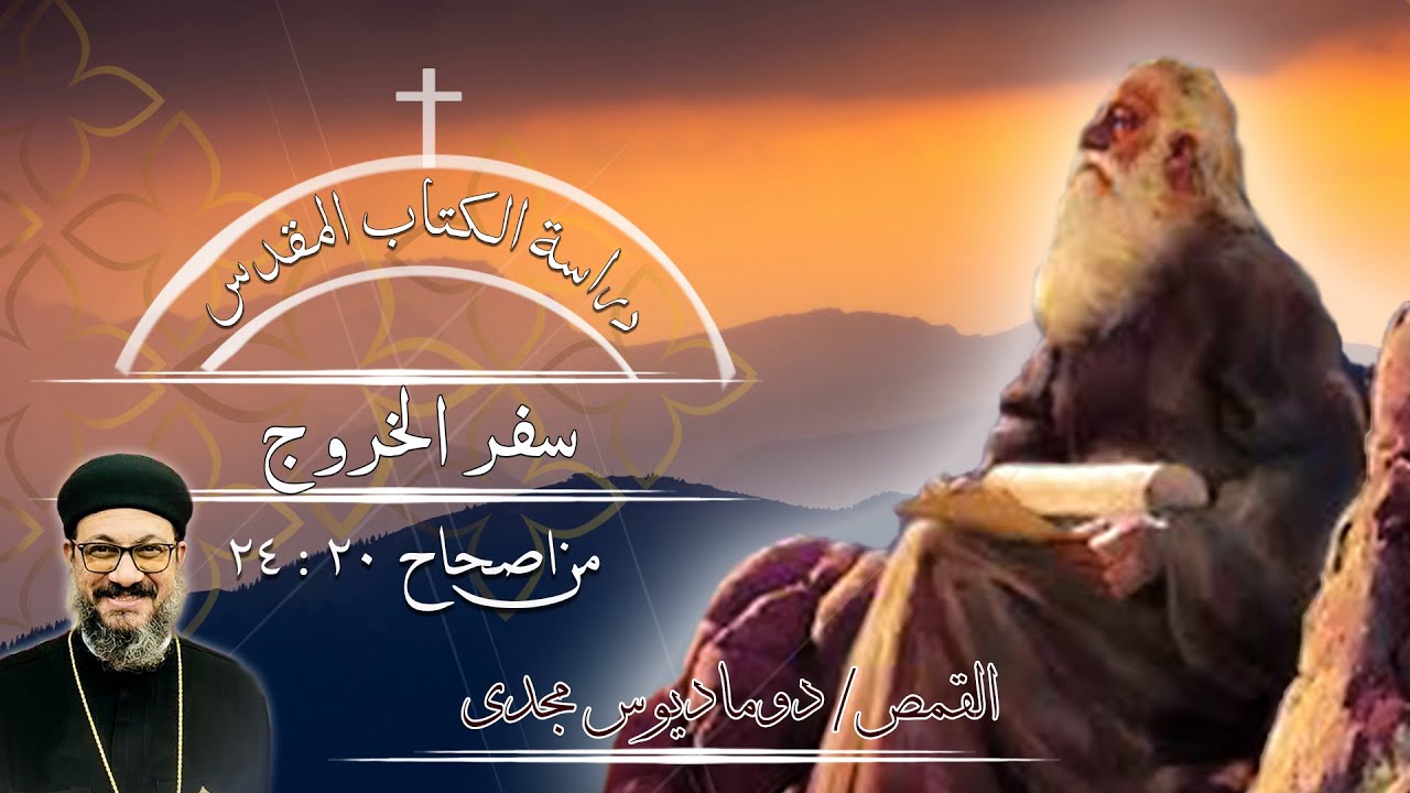 دراسة الكتاب المقدس | سفر الخروج | من اصحاح 20 : 24