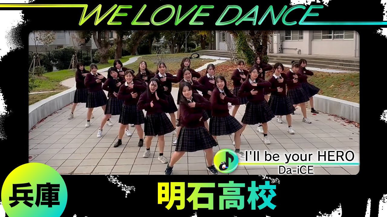 25-086  Da-iCE「I'll be your HERO」兵庫：明石高校 ダンス部【LOVEダン2025】