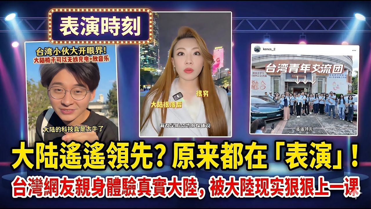 台灣網友親身體驗真實大陸，原來都在「表演」！…被社會「鐵拳」教做人，被大陸現實狠狠上一課…在台灣，服務是把你當人；在大陸，服務更像是在對付人…
