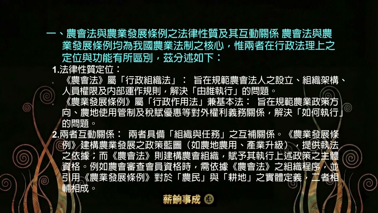 7升6 六 農會法與農業發展條例關係 問答題影片