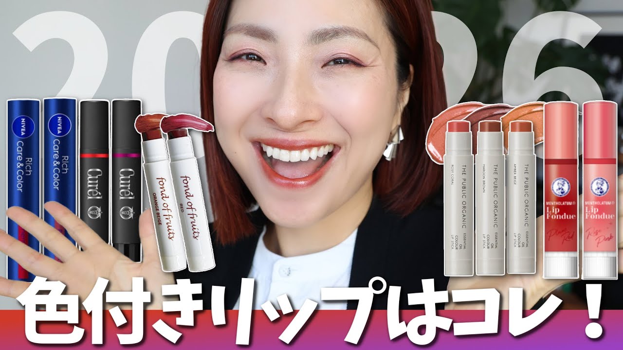 【2026保存版】色付きリップのベストアイテムはこれ💋💄＜¥1,000以下＞