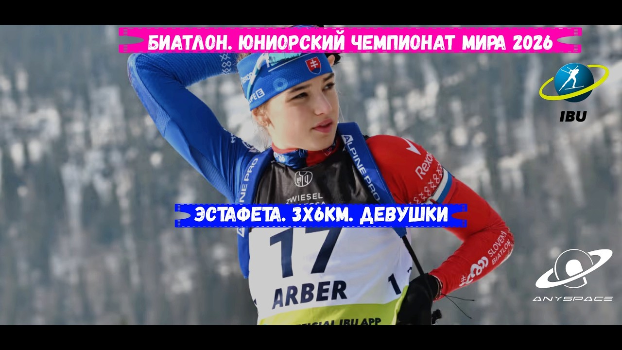 БИАТЛОН. Юниорский Чемпионат Мира 2026. Эстафета. Девушки. 3x6км. Арбер