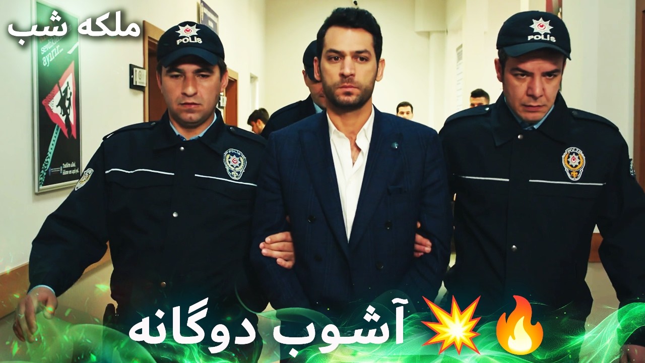 بازداشت می‌شود 🚔⚖️| ملکه شب | دوبله فارسی | Gecenin Kralicesi