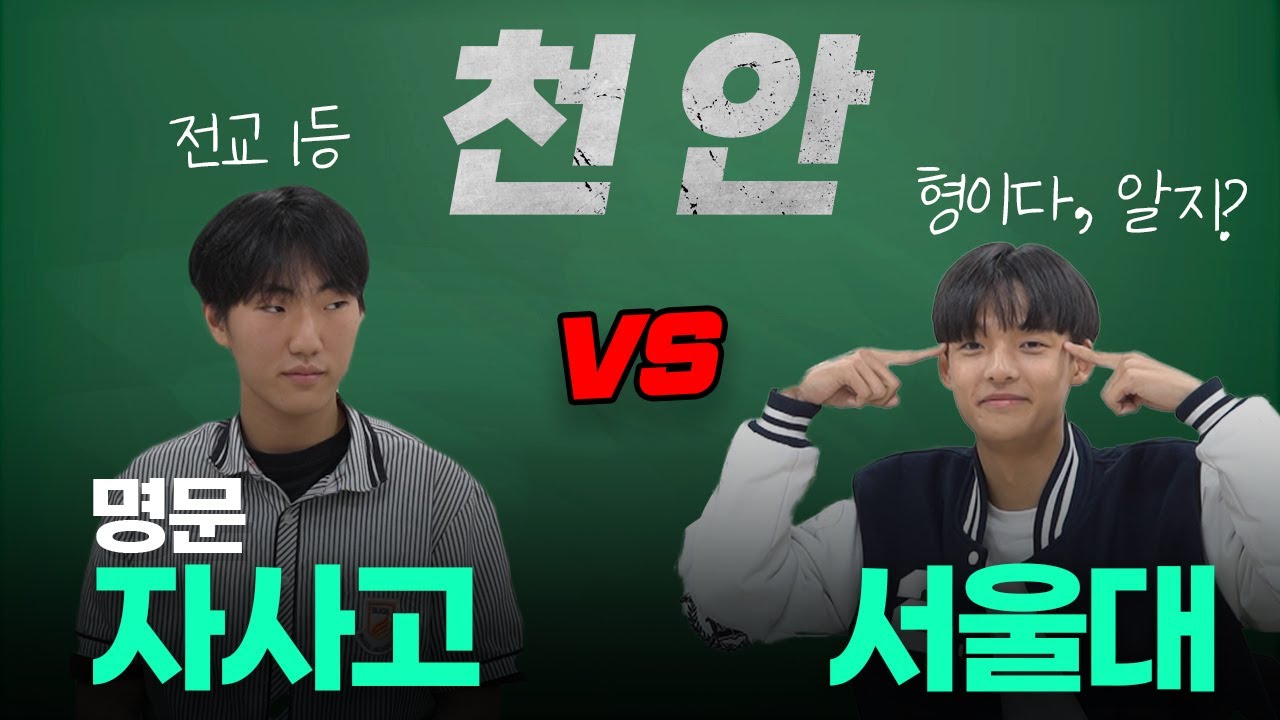 대기업 한화의 자사고는 서울대생보다 수학을 잘풀까? ㅣ샤대고 EP.03