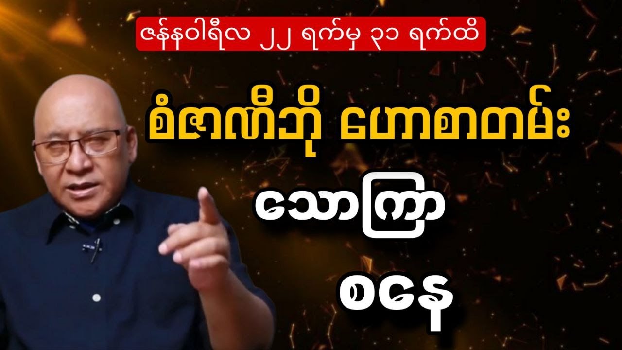 စံဇာဏီဘို၏ သောကြာ-စနေ သားသမီးများအတွက် စီးပွားရေးနှင့်အလုပ်အကိုင် ကံကြမ္မာ 22.1.2026 - 31.1.2026