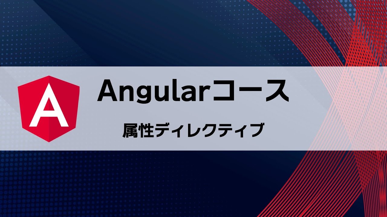 【Angular】属性ディレクティブ
