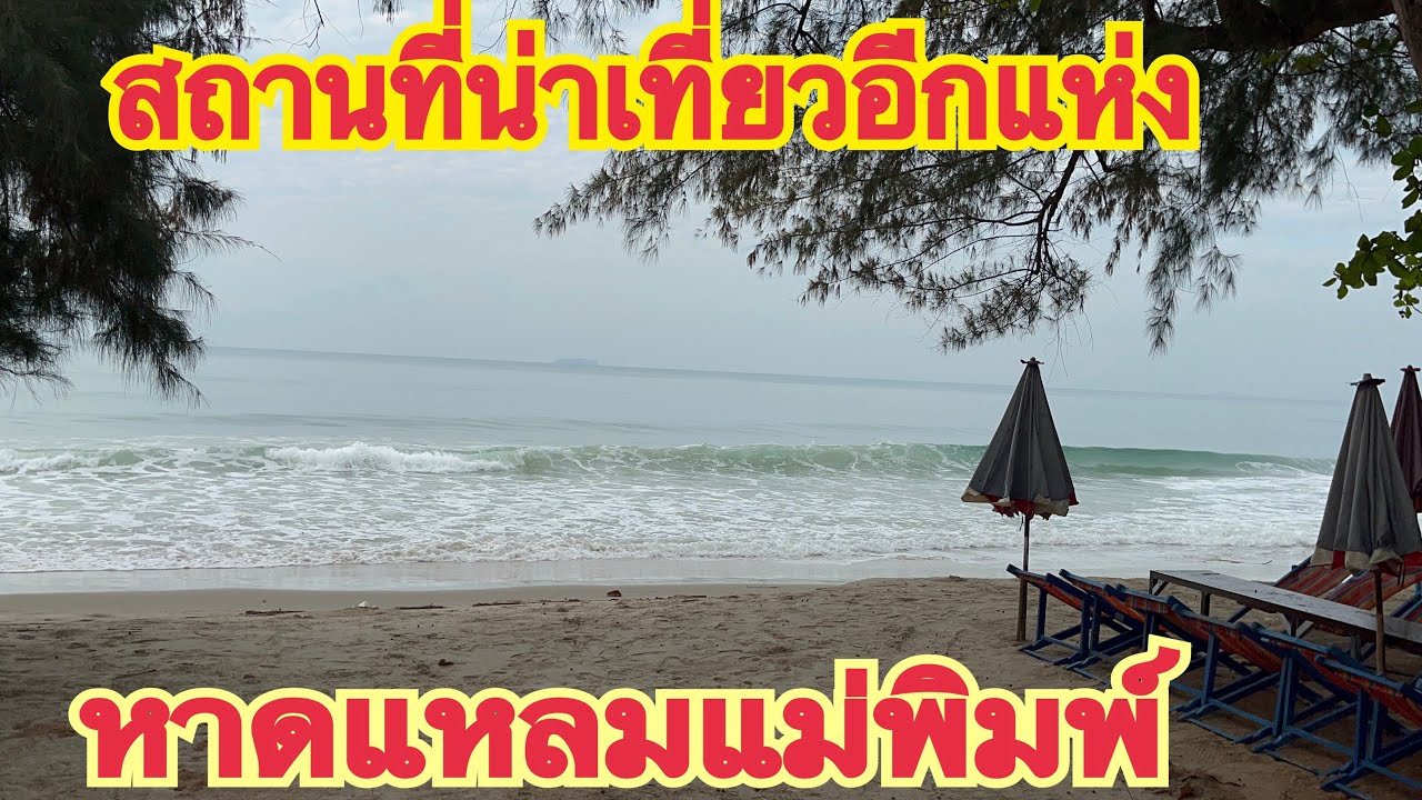 Laem Mae phim Beach เที่ยวเมืองไทยหาดแหลมแม่พิมพ์#ชีวิตในต่างแดน#Laem Mae phim Beach