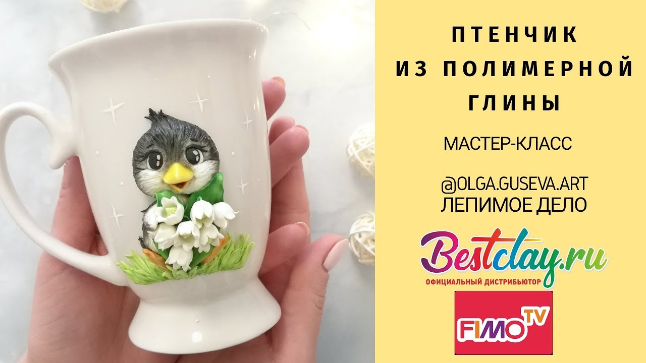 Мастер-класс: Декор кружки "Птенчик" из полимерной глины FIMO/polymer clay tutorial