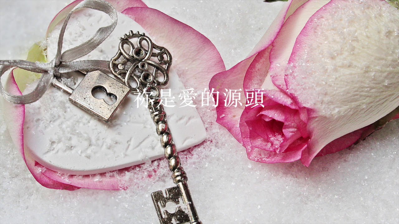 愛的源頭 // 桃園平鎮浸信會