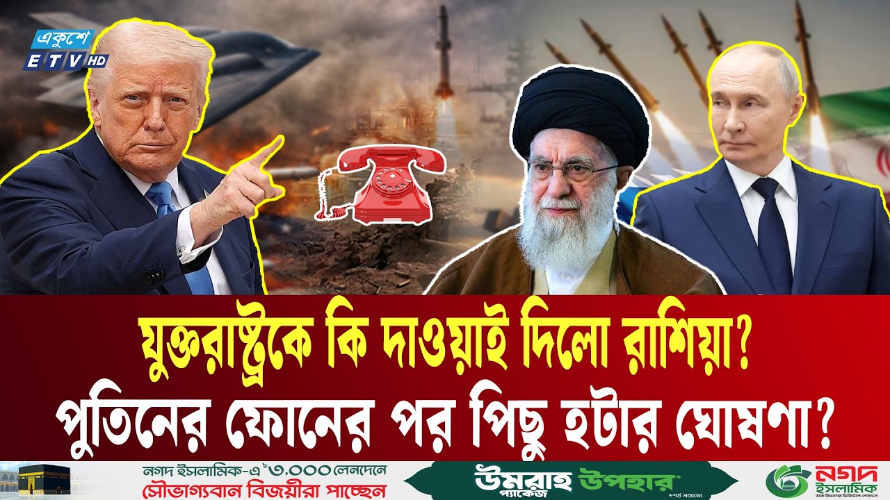 ফোনে কী বললেন পুতিন, ইরান থেকে সরে আসতে চাইছেন ট্রাম্প |  Iran Crisis | Trump | Putin  Ekushey TV