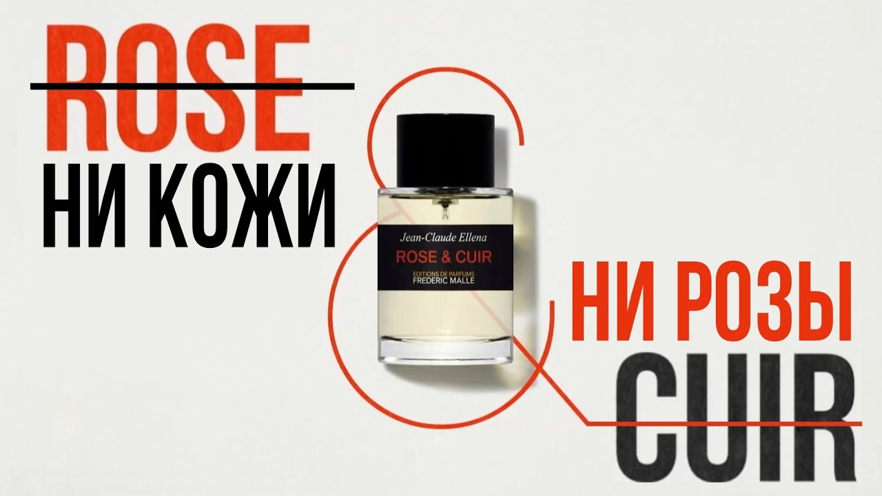 Frederic Malle Rose&Cuir - от любви до ненависти и обратно // Мой первый парфюм Frederic Malle
