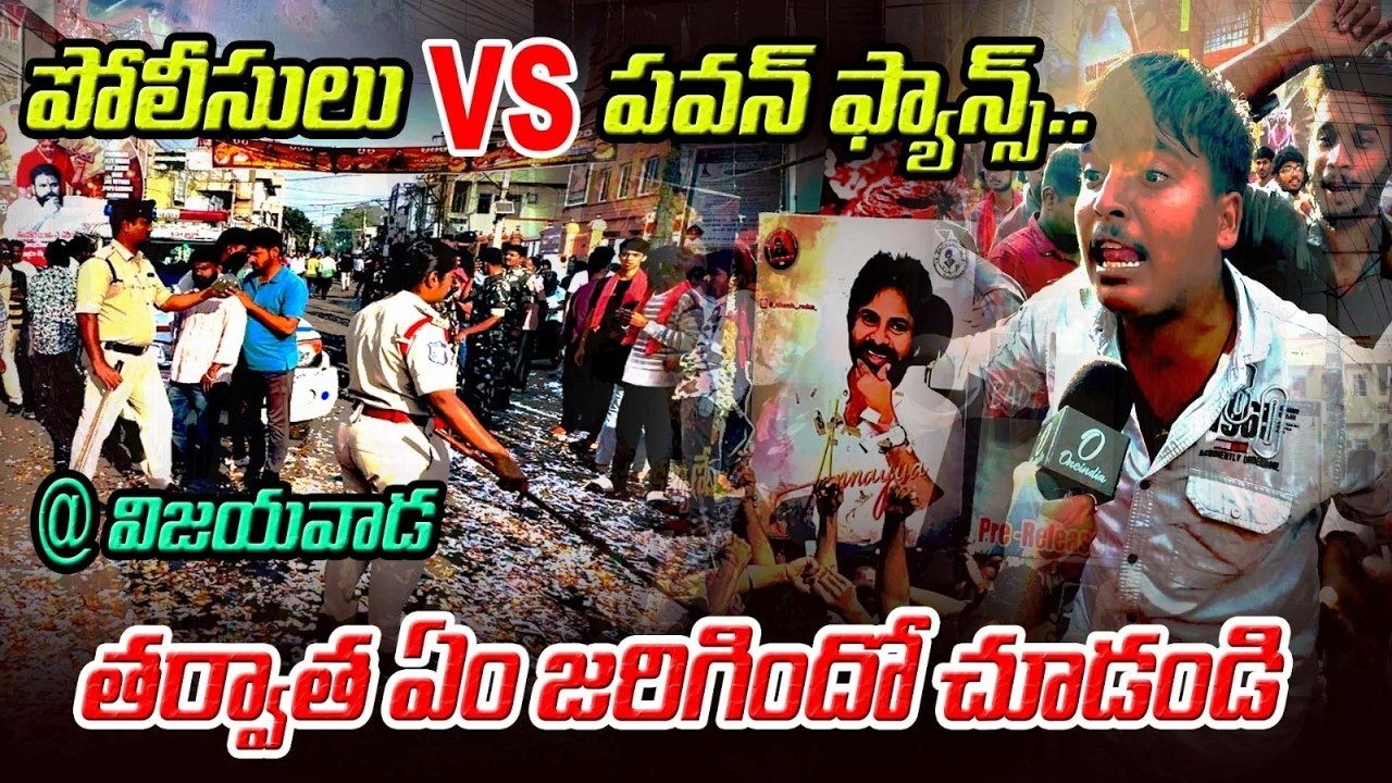 పవన్ అభిమానులకు చుక్కలు చూపించిన పోలీసులు 🔥Ustaad Bhagat Singh Public Talk | Pawan Kalyan