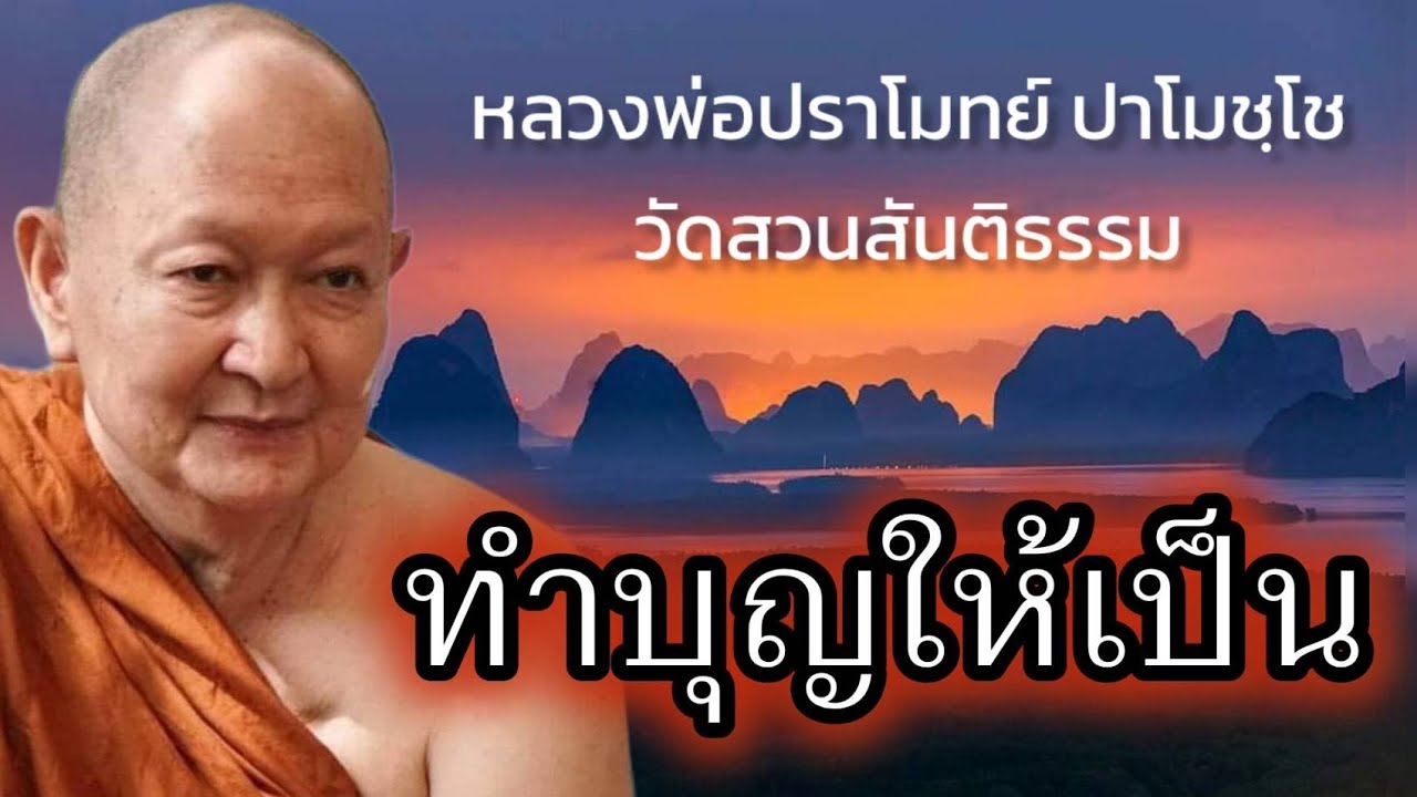 เทศนาธรรม หลวงพ่อปราโมทย์ ปราโมชฺโช  