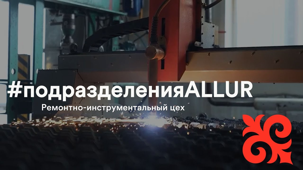 #подразделенияAllur - ремонтно-инструментальный цех