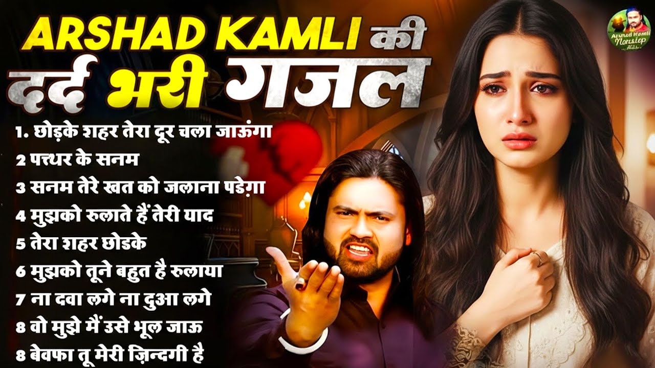 Arshad Kamli Nonstop Sad Ghazal | अरशद कामली की दर्द भरी ग़ज़ल | Dard Bhari Ghazal 202 | गम भरी ग़ज़ल