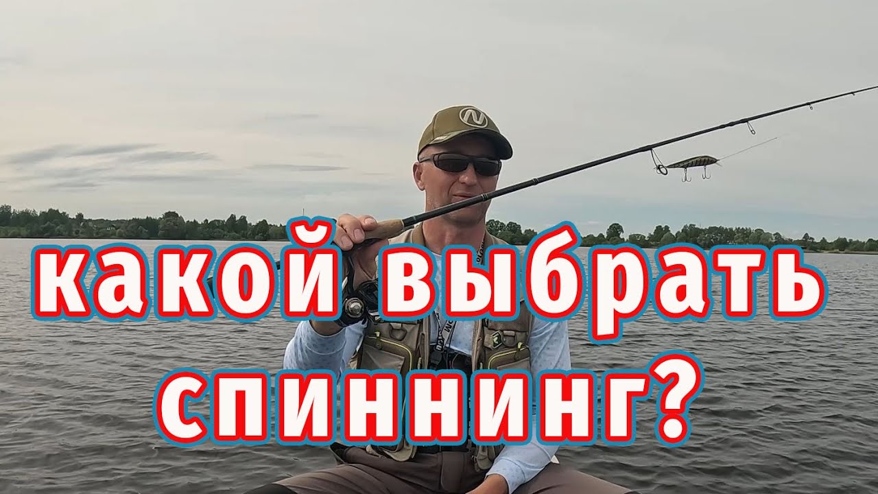 Как выбрать спиннинг для рыбалки новичку?