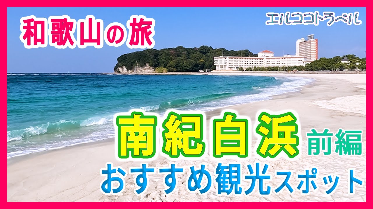 【南紀白浜旅行】南国のようなビーチの「白良浜」・番所山公園・ホテルシーモアレジデンス等 関西の人気観光地 1泊2日夫婦2人旅