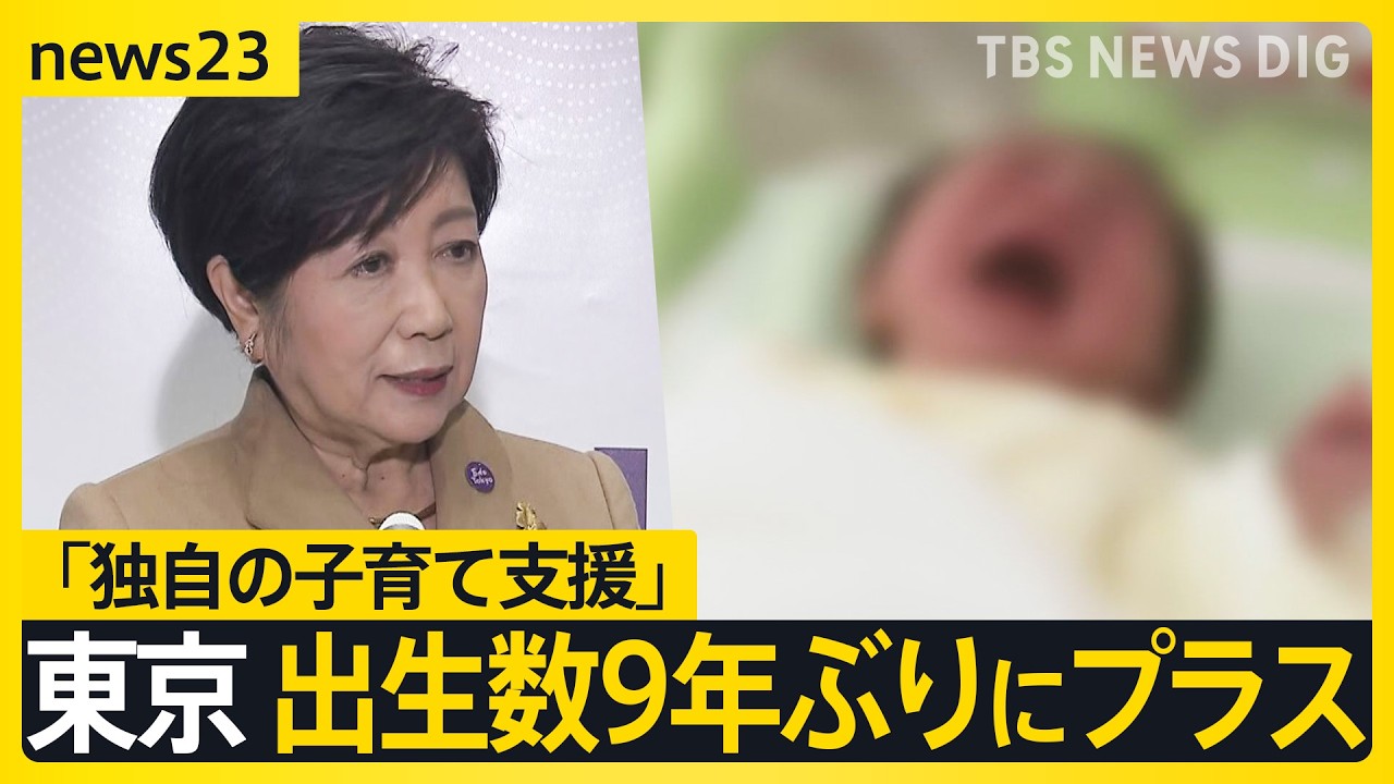全国の出生数70万人で過去最少に…東京都は“9年ぶりにプラス”「人口のブラックホール」と呼ばれた都市の子育て支援とは？【news23】｜TBS NEWS DIG